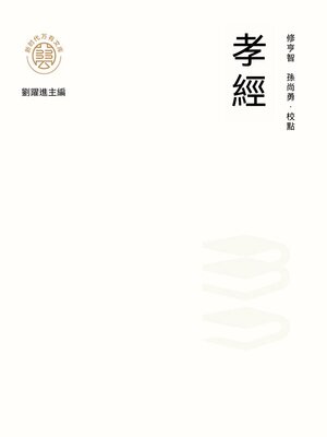 cover image of "新時代萬有文庫"孝經